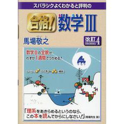 ヨドバシ.com - 合格！数学Ⅲ 改訂4 [単行本] 通販【全品無料配達】