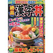 絶品漢字丼（1） [ムックその他]