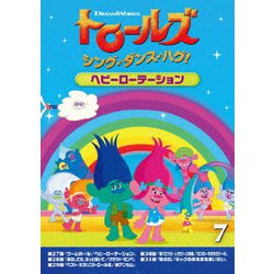 トロールズ:シング・ダンス・ハグ!Vol.7 [DVD]