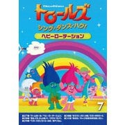 トロールズ:シング・ダンス・ハグ!Vol.7