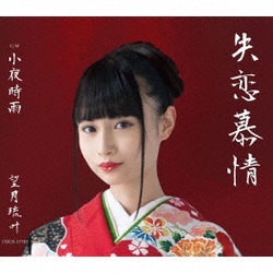 望月琉叶／失恋慕情