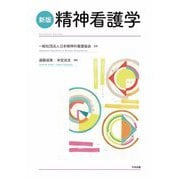 精神看護学 新版 [単行本]
