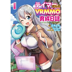 テイマーさんのVRMMO育成日誌<１>(ＢＫコミックス) [コミック]