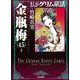 金瓶梅<４５>(まんがグリム童話) [文庫]