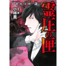 強制除霊師・斎　霊圧の匣(ぶんか社コミックス) [コミック]