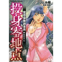 霊感保険調査員　神鳥谷サキ　投身零地点(ぶんか社コミックス) [コミック]