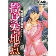 霊感保険調査員　神鳥谷サキ　投身零地点(ぶんか社コミックス) [コミック]