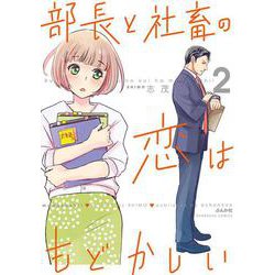 部長と社畜の恋はもどかしい<２>(ぶんか社コミックス) [コミック]