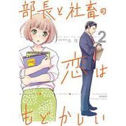 部長と社畜の恋はもどかしい<２>(ぶんか社コミックス) [コミック]