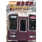 阪急電鉄テラファイル1 宝塚線 (鉄道プロファイルシリーズ)