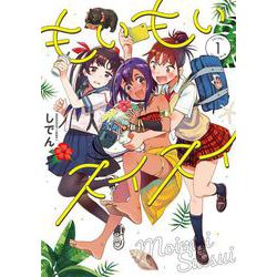 もいもいスイスイ（1）（電撃コミックスNEXT） [コミック]