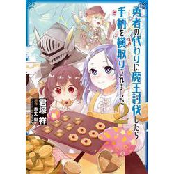 勇者の代わりに魔王討伐したら手柄を横取りされました2（電撃コミックスNEXT） [コミック]