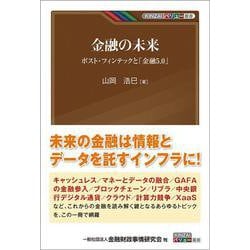 金融の未来―ポスト・フィンテックと「金融5.0」(KINZAIバリュー叢書) [単行本]