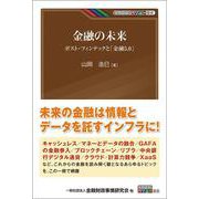 金融の未来―ポスト・フィンテックと「金融5.0」(KINZAIバリュー叢書) [単行本]