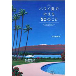 ハワイ島で叶える50のこと [全集叢書]