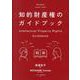 知的財産権のガイドブック [単行本]