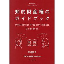 知的財産権のガイドブック [単行本]
