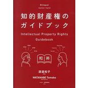 知的財産権のガイドブック [単行本]