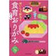 おいしく折ろう 食育おりがみ〈第2集〉 [単行本]