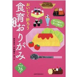 おいしく折ろう 食育おりがみ〈第2集〉 [単行本]