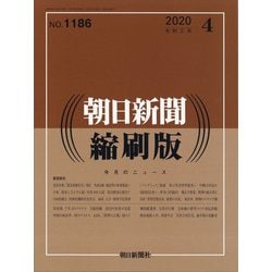 朝日新聞 縮刷版 2020年 04月号 [雑誌]
