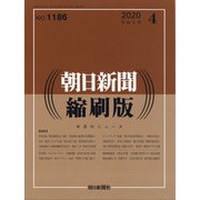 朝日新聞 縮刷版 2020年 04月号 [雑誌]