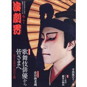 演劇界 2020年 07月号 [雑誌]