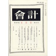 会計 2020年 06月号 [雑誌]