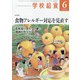 学校給食 2020年 06月号 [雑誌]
