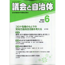 議会と自治体 2020年 06月号 [雑誌]