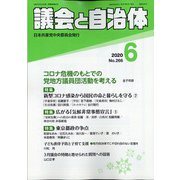 議会と自治体 2020年 06月号 [雑誌]