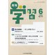 月刊 学習 2020年 06月号 [雑誌]
