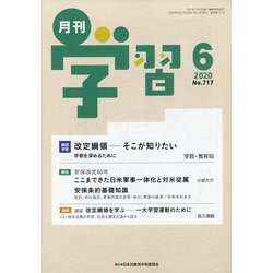 月刊 学習 2020年 06月号 [雑誌]