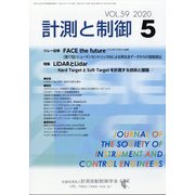 計測と制御 2020年 05月号 [雑誌]