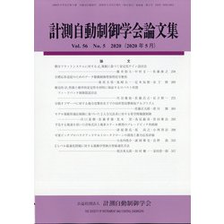 計測自動制御学会論文集 2020年 05月号 [雑誌]