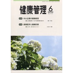 健康管理 2020年 06月号 [雑誌]