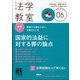 法学教室 2020年 06月号 [雑誌]