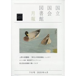 国立国会図書館月報 2020年 06月号 [雑誌]