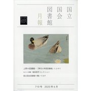国立国会図書館月報 2020年 06月号 [雑誌]