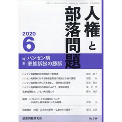 人権と部落問題 2020年 06月号 [雑誌]