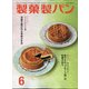 製菓製パン 2020年 06月号 [雑誌]