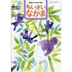 ちいさいなかま 2020年 07月号 [雑誌]