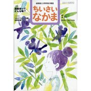 ちいさいなかま 2020年 07月号 [雑誌]