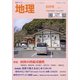 地理 2020年 06月号 [雑誌]