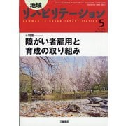 地域リハビリテーション 2020年 05月号 [雑誌]