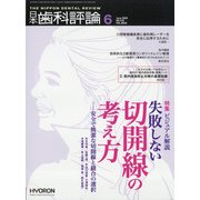 日本歯科評論 2020年 06月号 [雑誌]