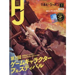 Hobby JAPAN (ホビージャパン) 2020年 07月号 [雑誌]