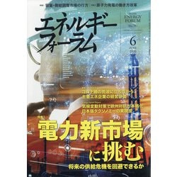 エネルギーフォーラム 2020年 06月号 [雑誌]