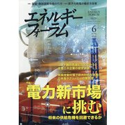 エネルギーフォーラム 2020年 06月号 [雑誌]