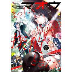 電撃マオウ 2020年 07月号 [雑誌]